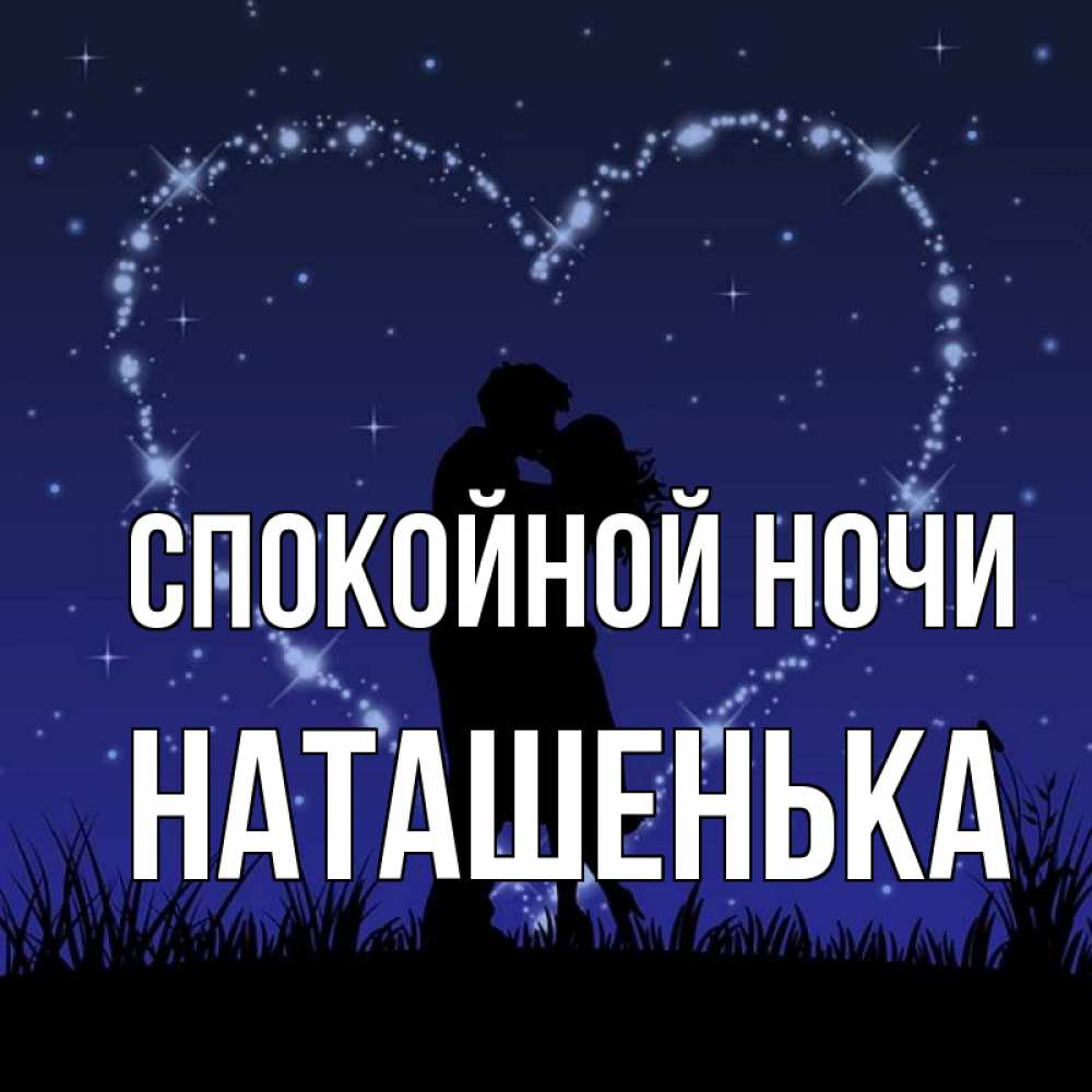 Спокойной ночи наташенька картинки