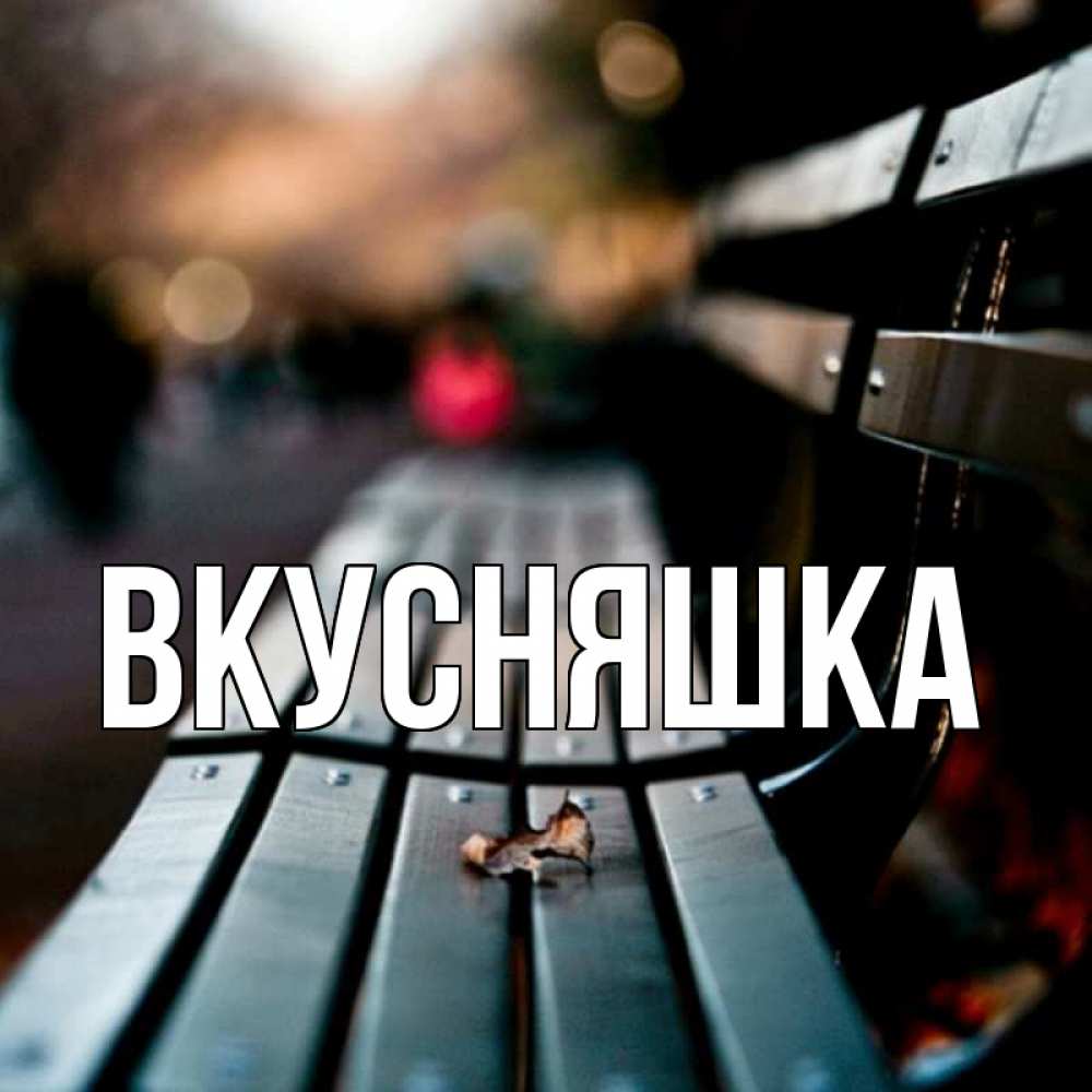 Открытка на каждый день с именем, Вкусняшка Главная приходи скорее Прикольная открытка с пожеланием онлайн скачать бесплатно 