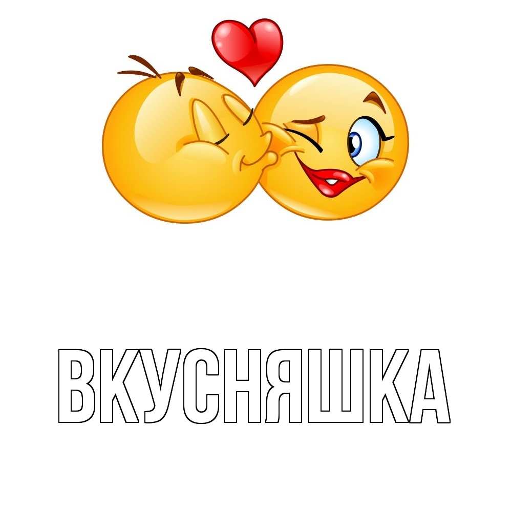 Открытка на каждый день с именем, Вкусняшка Главная губы и белые зубы Прикольная открытка с пожеланием онлайн скачать бесплатно 