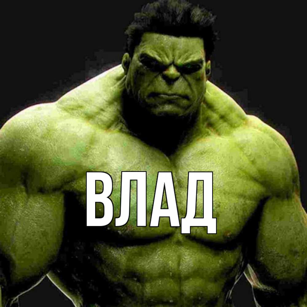 Картинка  с именем , Влад