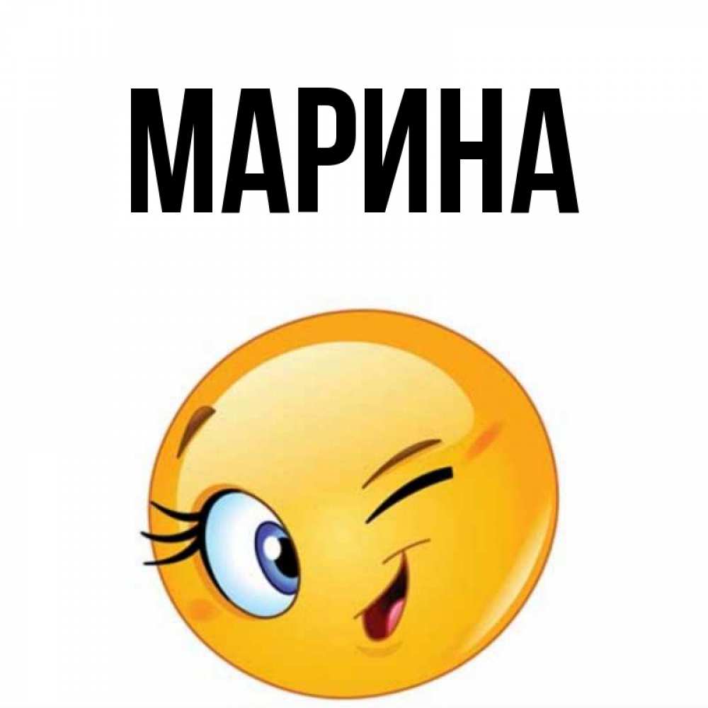 Картинка  с именем , Марина
