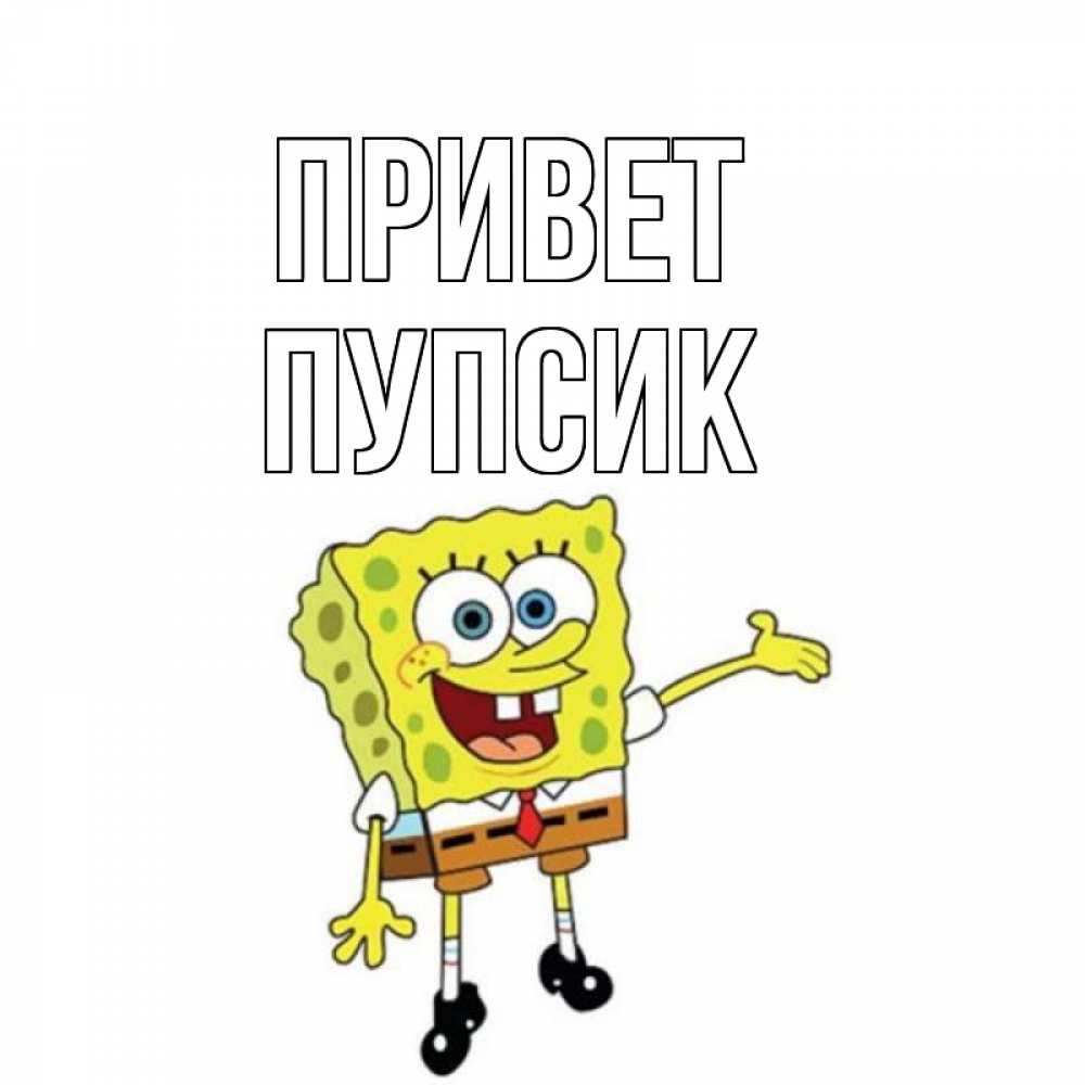 Открытка на каждый день с именем, Пупсик Привет спанч Боб на позитиве Прикольная открытка с пожеланием онлайн скачать бесплатно 