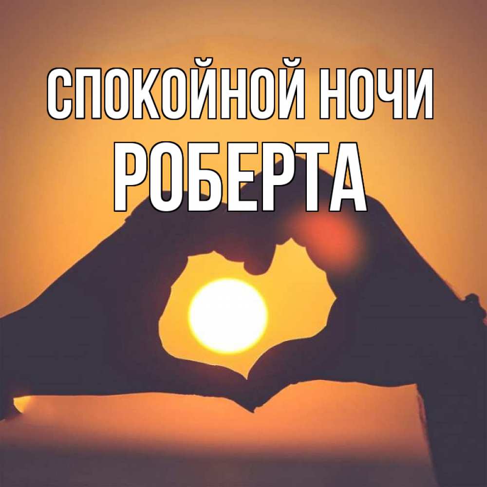 Открытка на каждый день с именем, Роберта Спокойной ночи садится солнце Прикольная открытка с пожеланием онлайн скачать бесплатно 