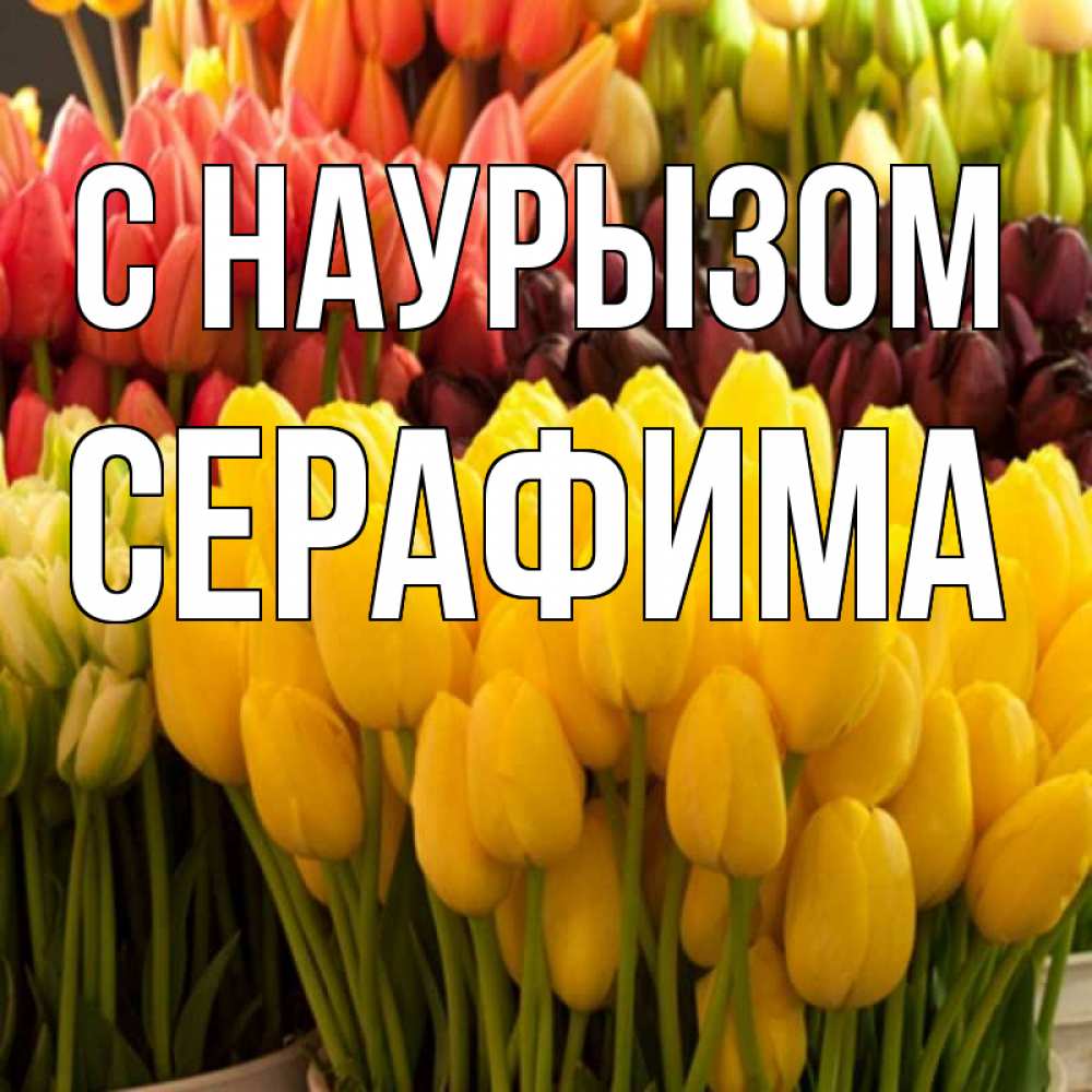 Открытка на каждый день с именем, Серафима С наурызом цветы Прикольная открытка с пожеланием онлайн скачать бесплатно 