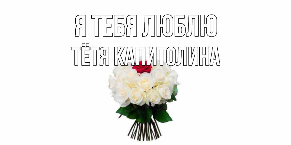 Открытка на каждый день с именем, Тётя-Капитолина Я тебя люблю единственная Прикольная открытка с пожеланием онлайн скачать бесплатно 