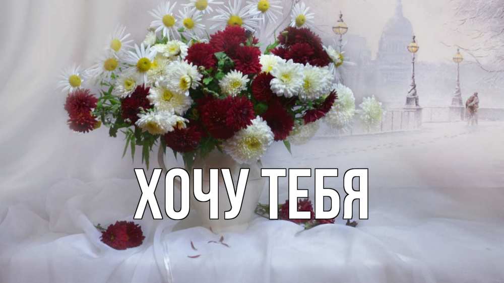 Открытка на каждый день с именем, Хочу-тебя Главная с днем семьи Прикольная открытка с пожеланием онлайн скачать бесплатно 