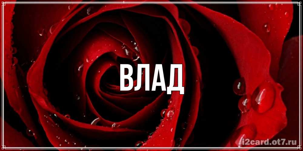 Картинка  с именем , Влад