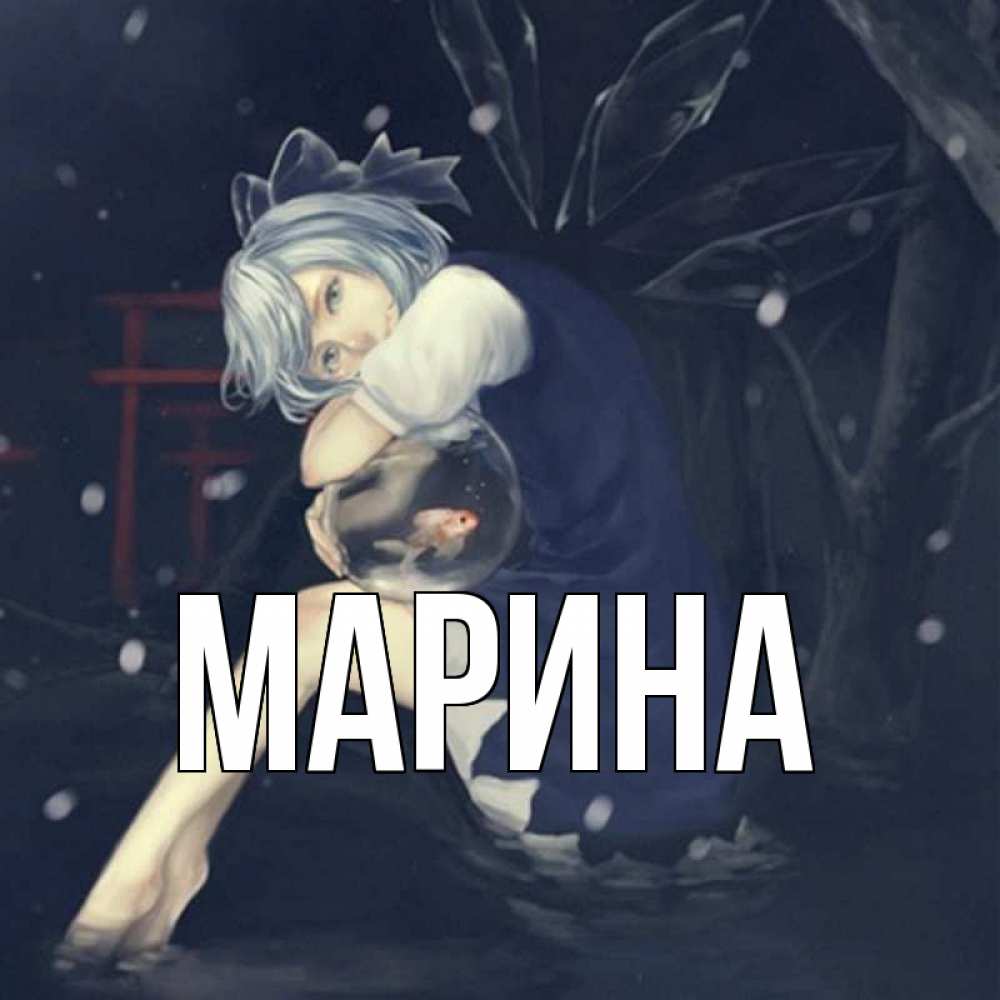 Открытка на каждый день с именем, Марина Главная девушка и рыбка в аквариуме Прикольная открытка с пожеланием онлайн скачать бесплатно 