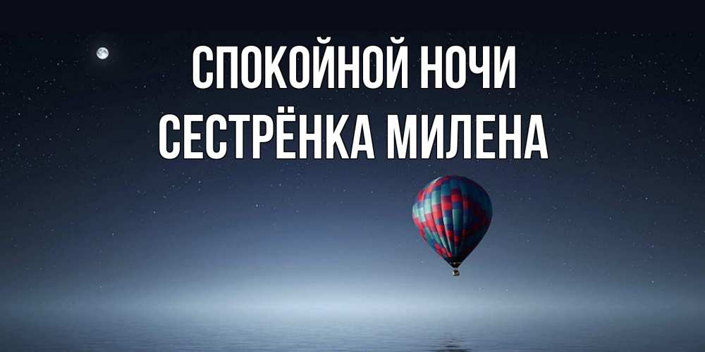 Открытка на каждый день с именем, Сестрёнка-Милена Спокойной ночи ночная открытка Прикольная открытка с пожеланием онлайн скачать бесплатно 