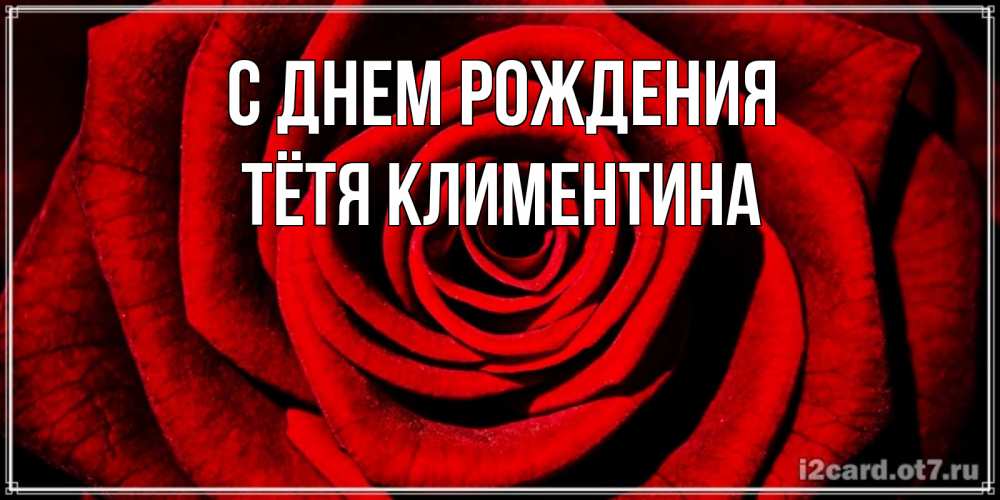 Открытка на каждый день с именем, Тётя-Климентина С днем рождения алая роза Прикольная открытка с пожеланием онлайн скачать бесплатно 