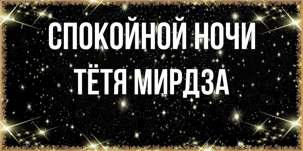 Открытка на каждый день с именем, Тётя-Мирдза Спокойной ночи засыпаем под звездами Прикольная открытка с пожеланием онлайн скачать бесплатно 
