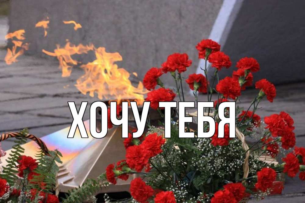 Открытка на каждый день с именем, Хочу-тебя Главная 9 мая Прикольная открытка с пожеланием онлайн скачать бесплатно 
