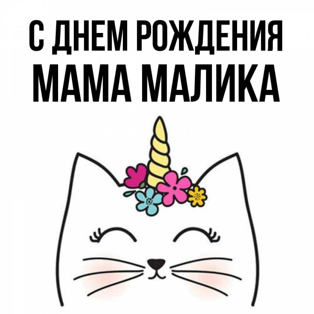 Малика с днем рождения картинки
