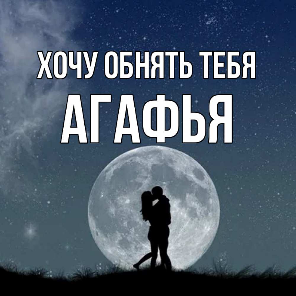 Открытка на каждый день с именем, Агафья Хочу обнять тебя сладкая парочка Прикольная открытка с пожеланием онлайн скачать бесплатно 