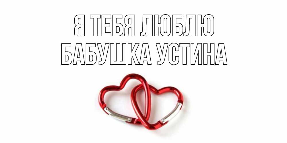 Открытка на каждый день с именем, Бабушка-Устина Я тебя люблю карабин, сердце Прикольная открытка с пожеланием онлайн скачать бесплатно 