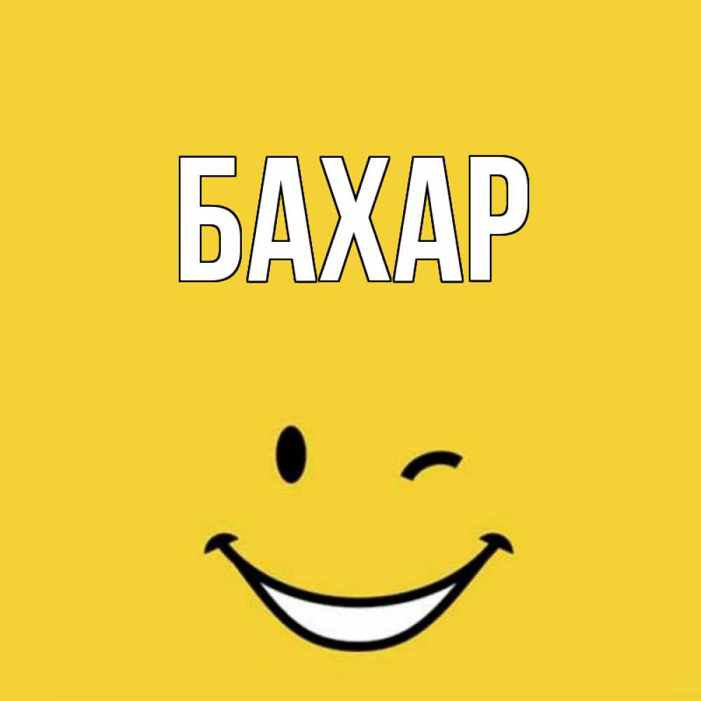 Картинка  с именем , Бахар