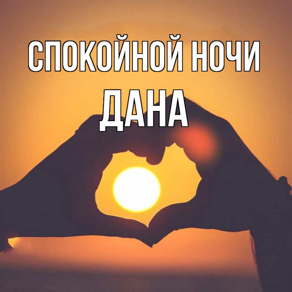 Открытка на каждый день с именем, Дана Спокойной ночи садится солнце Прикольная открытка с пожеланием онлайн скачать бесплатно 