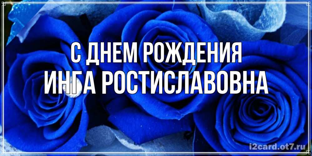 Картинка С днем рождения, Инга Ростиславовна