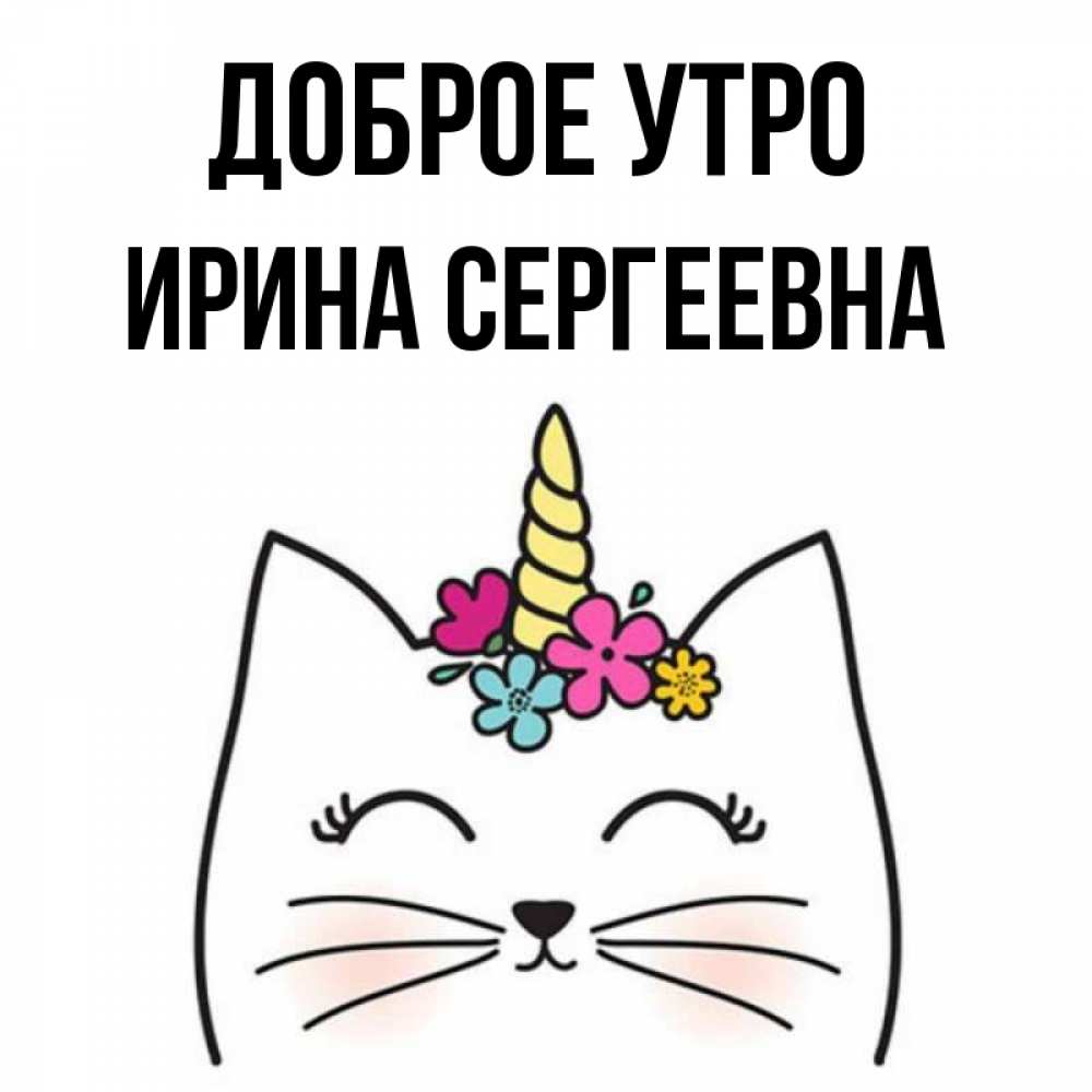 Открытка на каждый день с именем, Ирина-Сергеевна Доброе утро утречко Прикольная открытка с пожеланием онлайн скачать бесплатно 