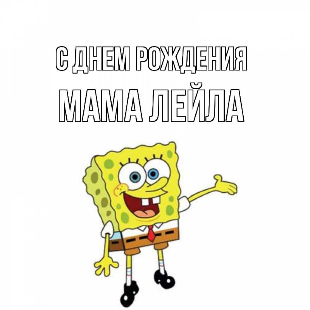 Открытка на каждый день с именем, Мама-Лейла С днем рождения веселые Прикольная открытка с пожеланием онлайн скачать бесплатно 