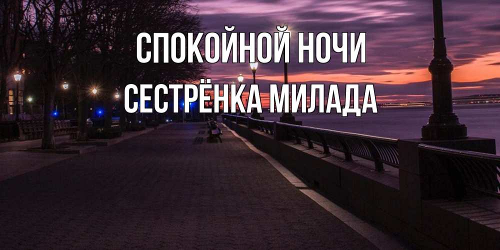 Открытка на каждый день с именем, Сестрёнка-Милада Спокойной ночи фонари на фоне реки Прикольная открытка с пожеланием онлайн скачать бесплатно 
