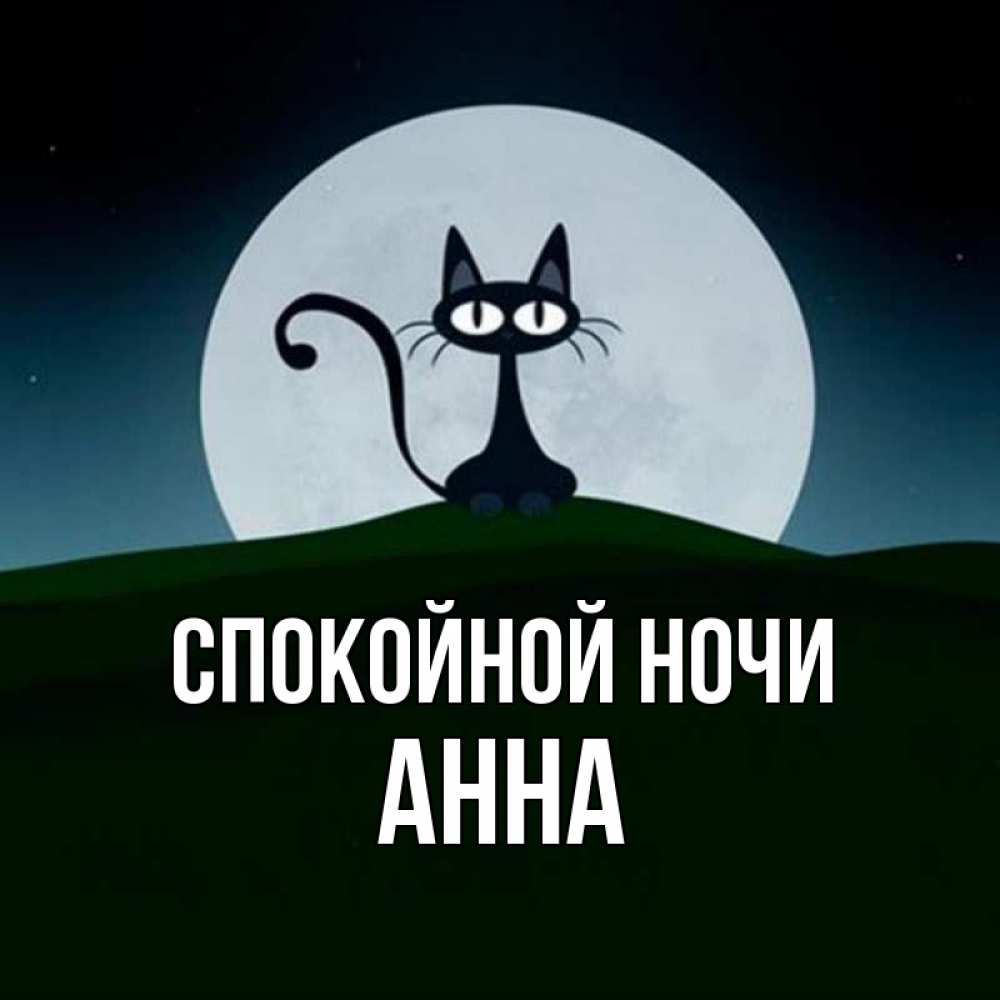 Спокойной ночи анечка картинки