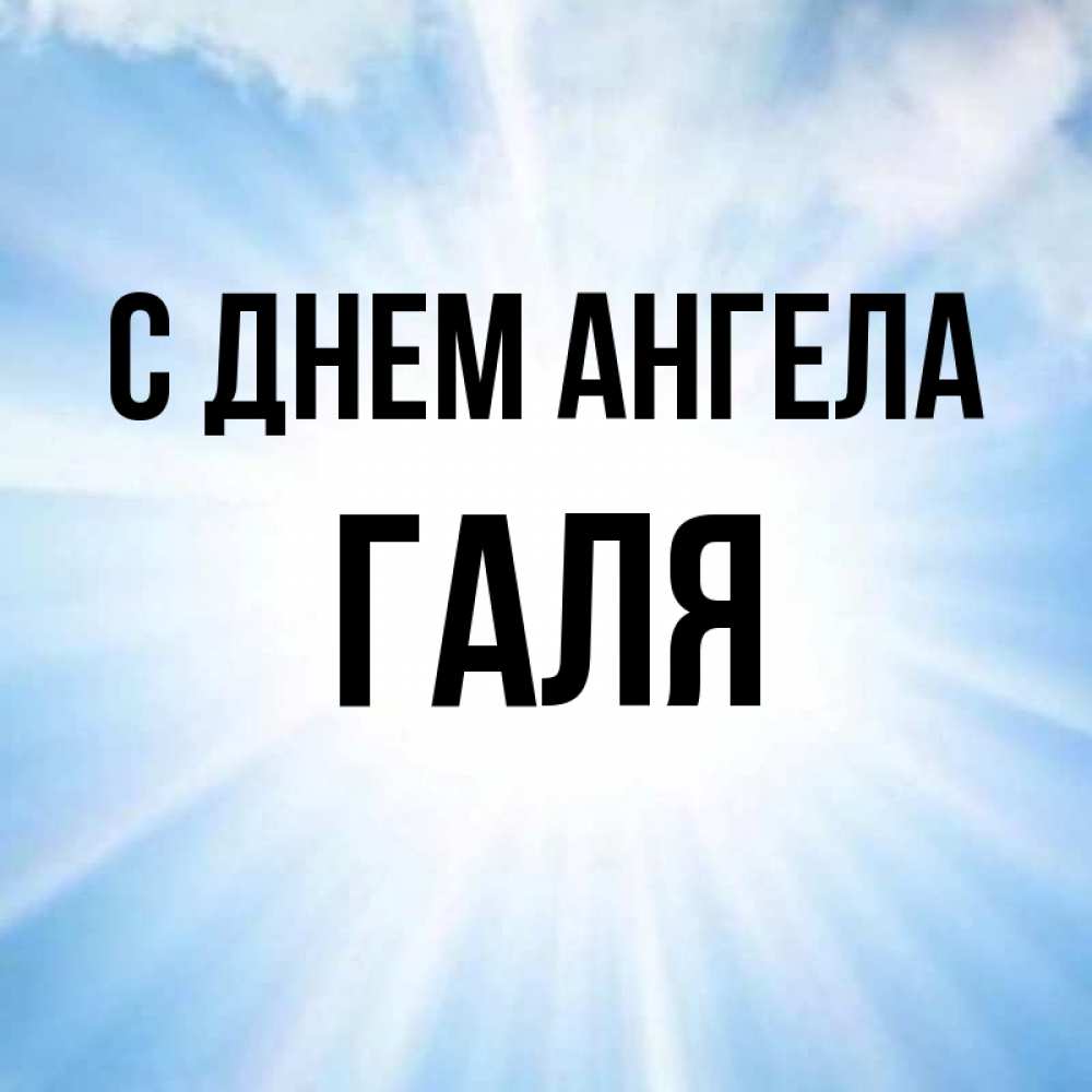 Картинки с именем галя