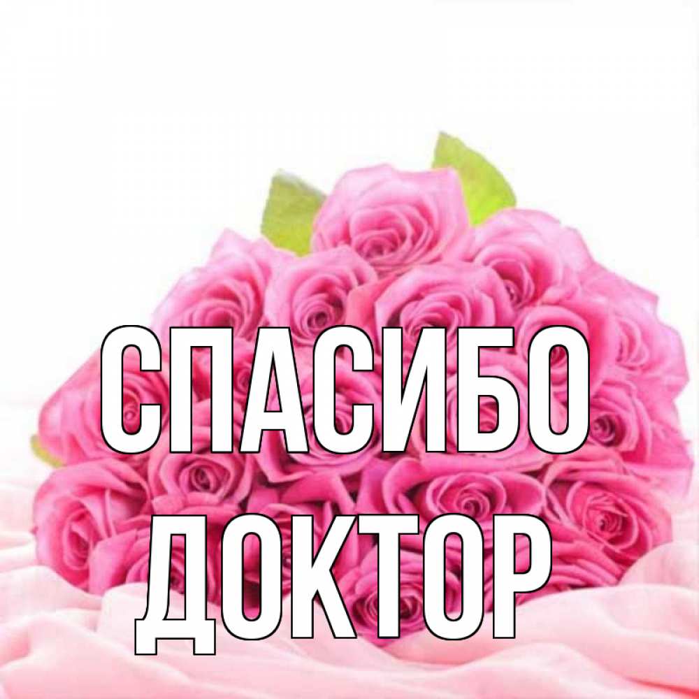 Спасибо доктор картинки