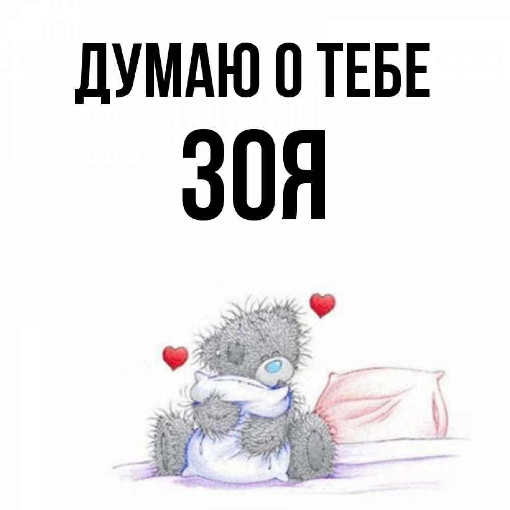 Думаю о тебе