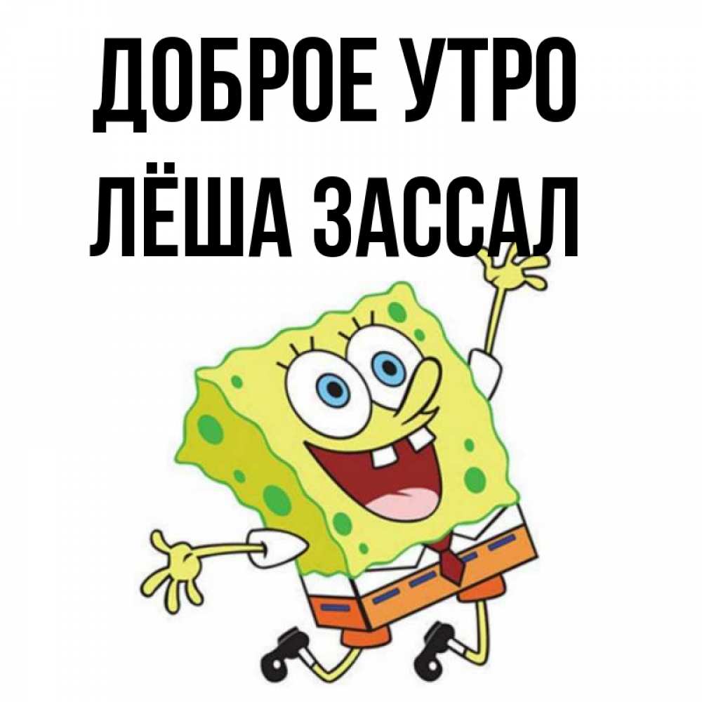 Спасибо леха картинки
