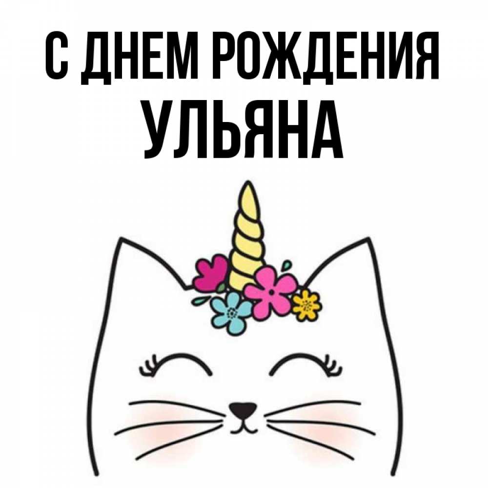 Картинки с днем рождения ульяночка