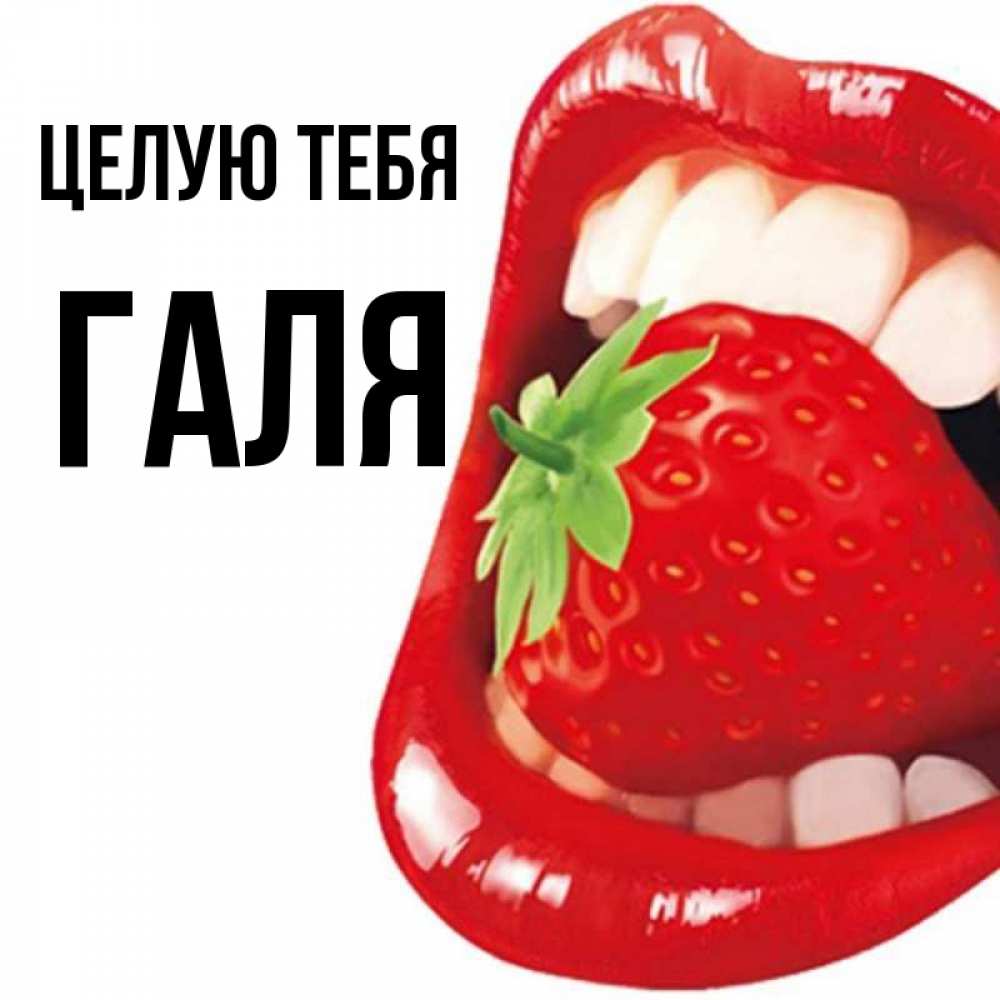 Картинки с именем галя