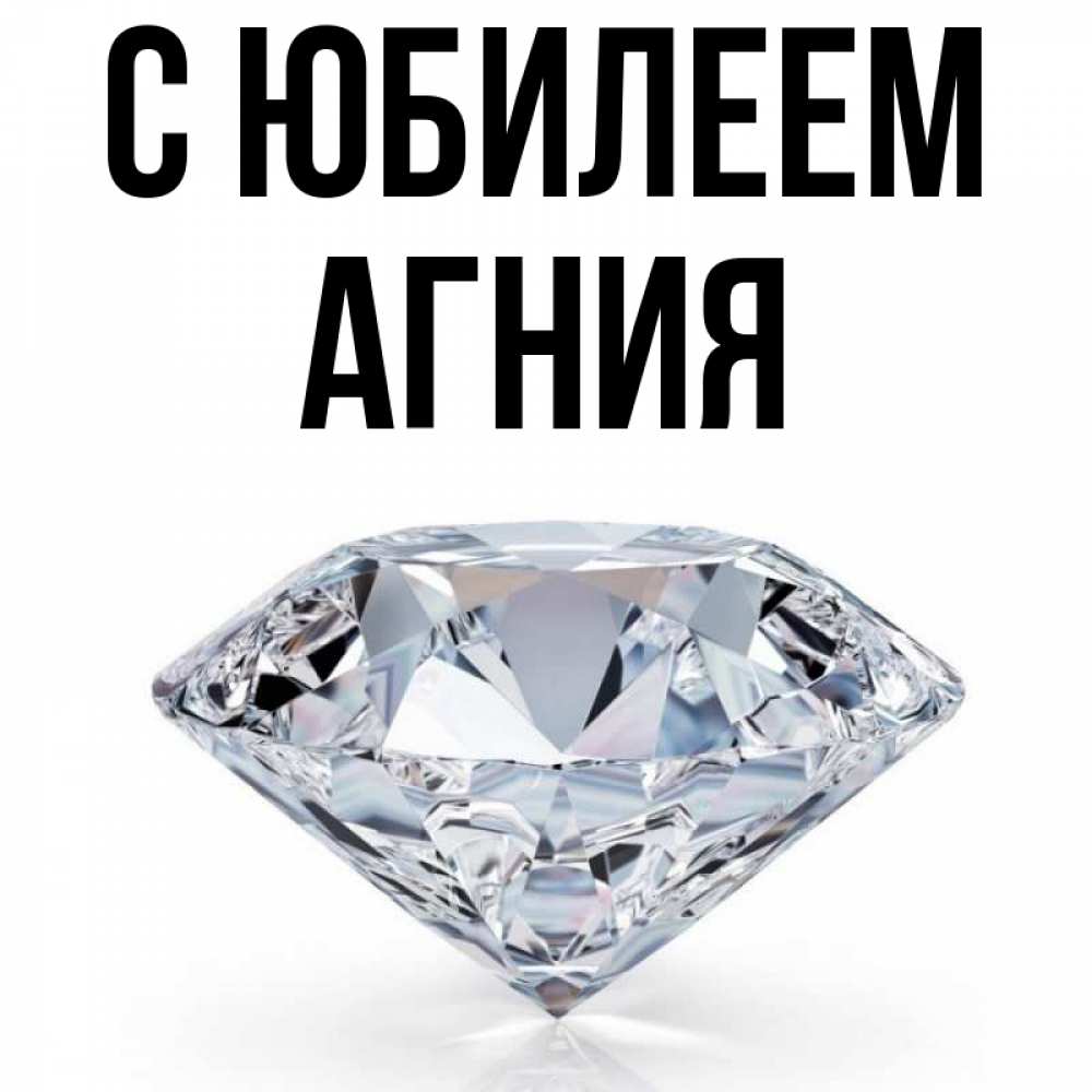 Открытка на каждый день с именем, Агния С юбилеем к пожеланием быть богатым Прикольная открытка с пожеланием онлайн скачать бесплатно 