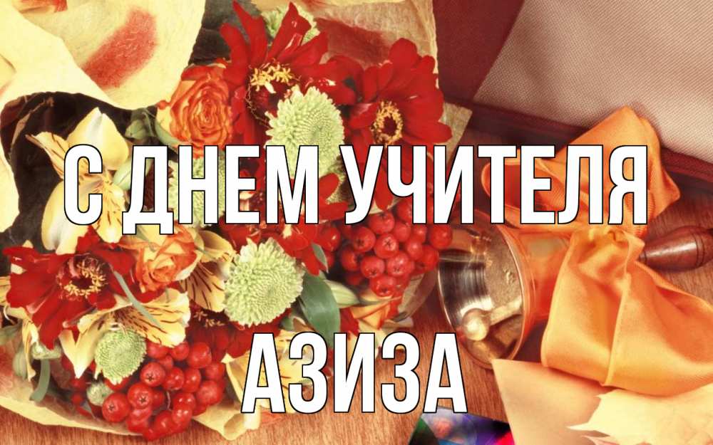 Открытка на каждый день с именем, Азиза С днем учителя с днем учителя 1 Прикольная открытка с пожеланием онлайн скачать бесплатно 
