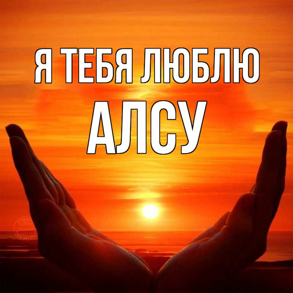 Открытка на каждый день с именем, Алсу Я тебя люблю в руках Прикольная открытка с пожеланием онлайн скачать бесплатно 