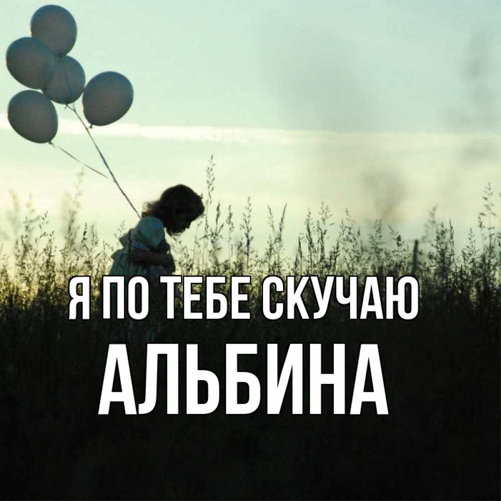 Открытка на каждый день с именем, Альбина Я по тебе скучаю приходи ко мне и давай дружить Прикольная открытка с пожеланием онлайн скачать бесплатно 