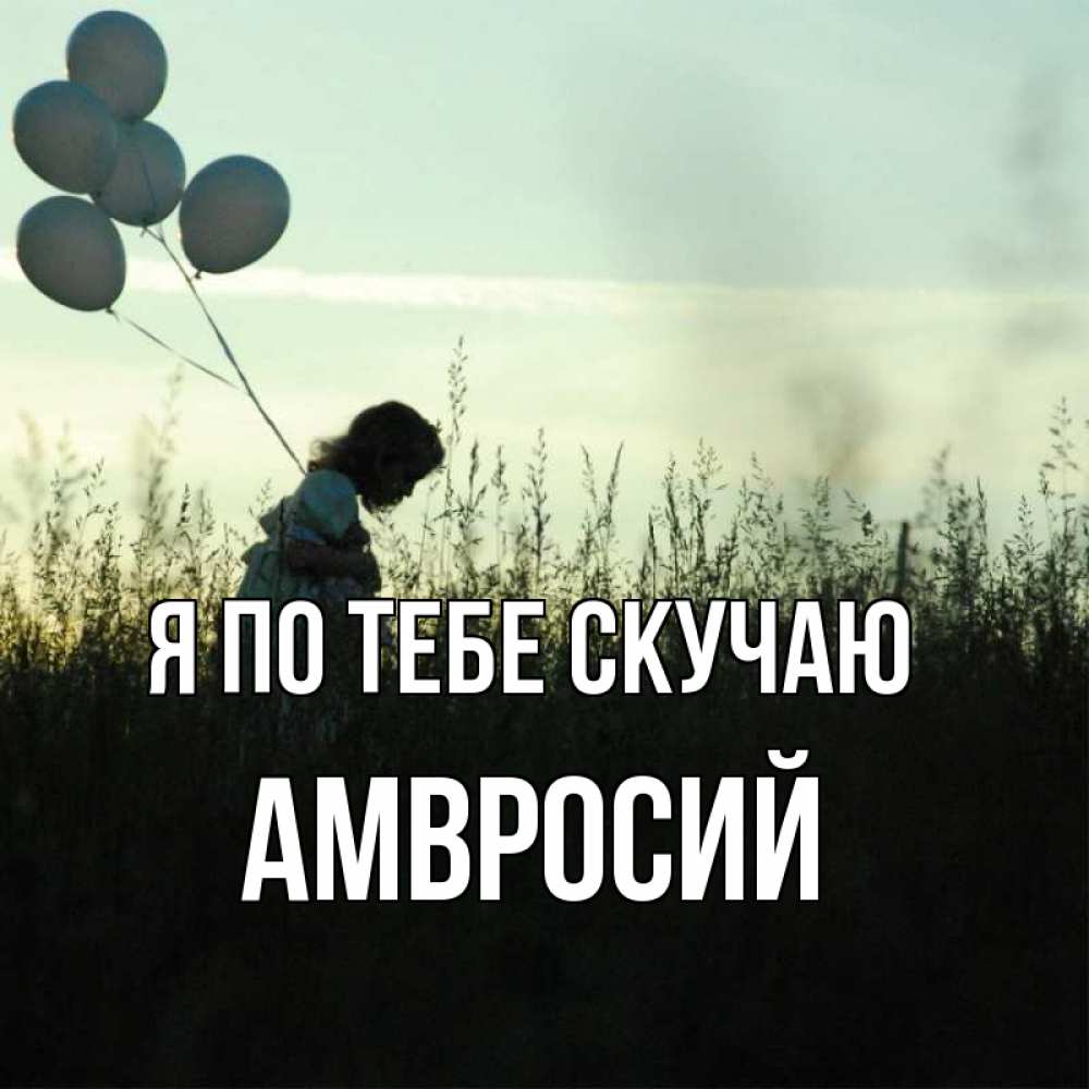 Открытка на каждый день с именем, Амвросий Я по тебе скучаю приходи ко мне и давай дружить Прикольная открытка с пожеланием онлайн скачать бесплатно 