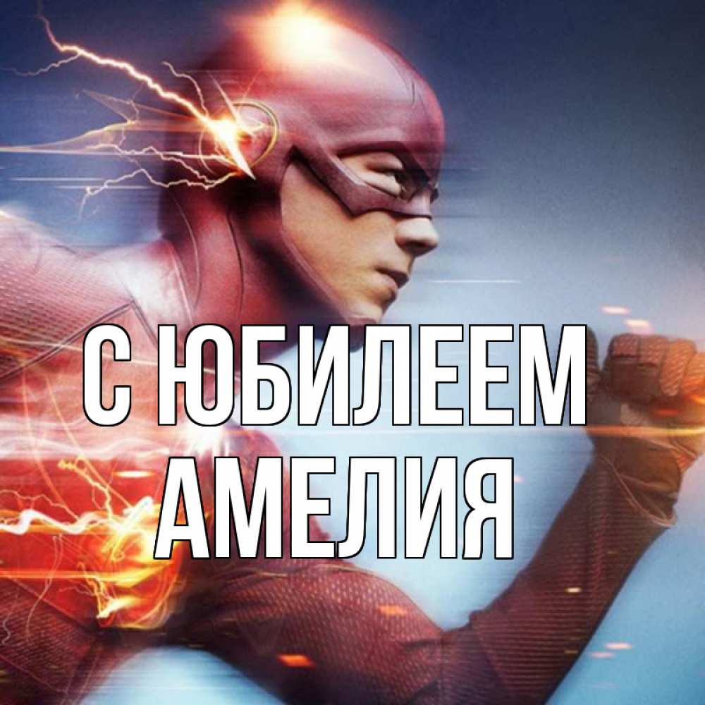 Открытка на каждый день с именем, Амелия С юбилеем супергерои быстрые Прикольная открытка с пожеланием онлайн скачать бесплатно 