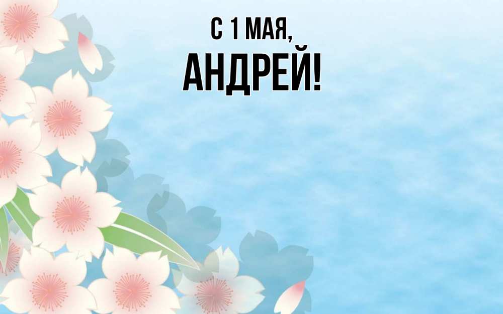 Открытка на каждый день с именем, Андрей С 1 мая С 1 мая 1 Прикольная открытка с пожеланием онлайн скачать бесплатно 