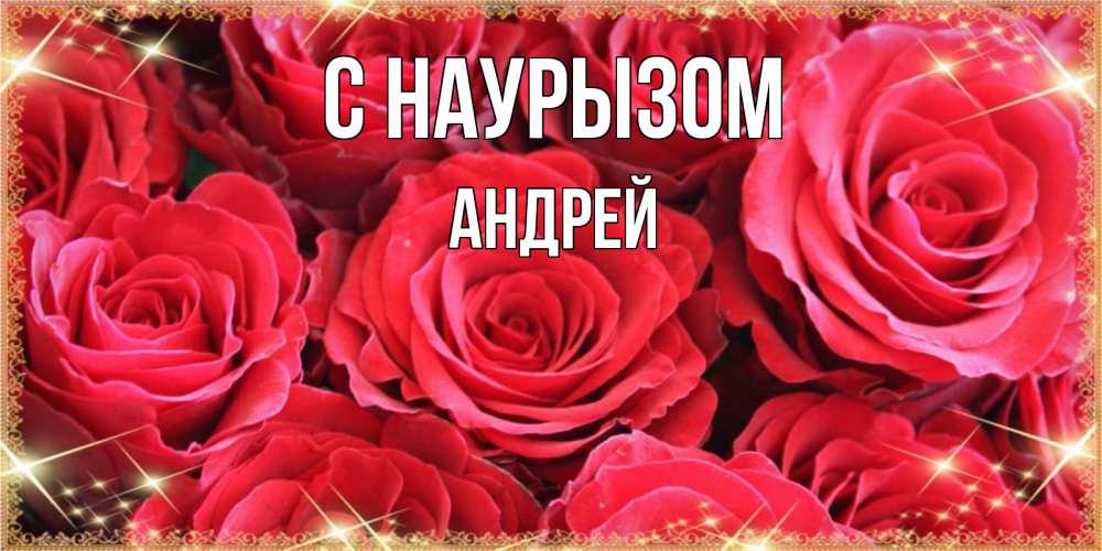 Открытка на каждый день с именем, Андрей С наурызом открытки на праздник весны наурыз Прикольная открытка с пожеланием онлайн скачать бесплатно 