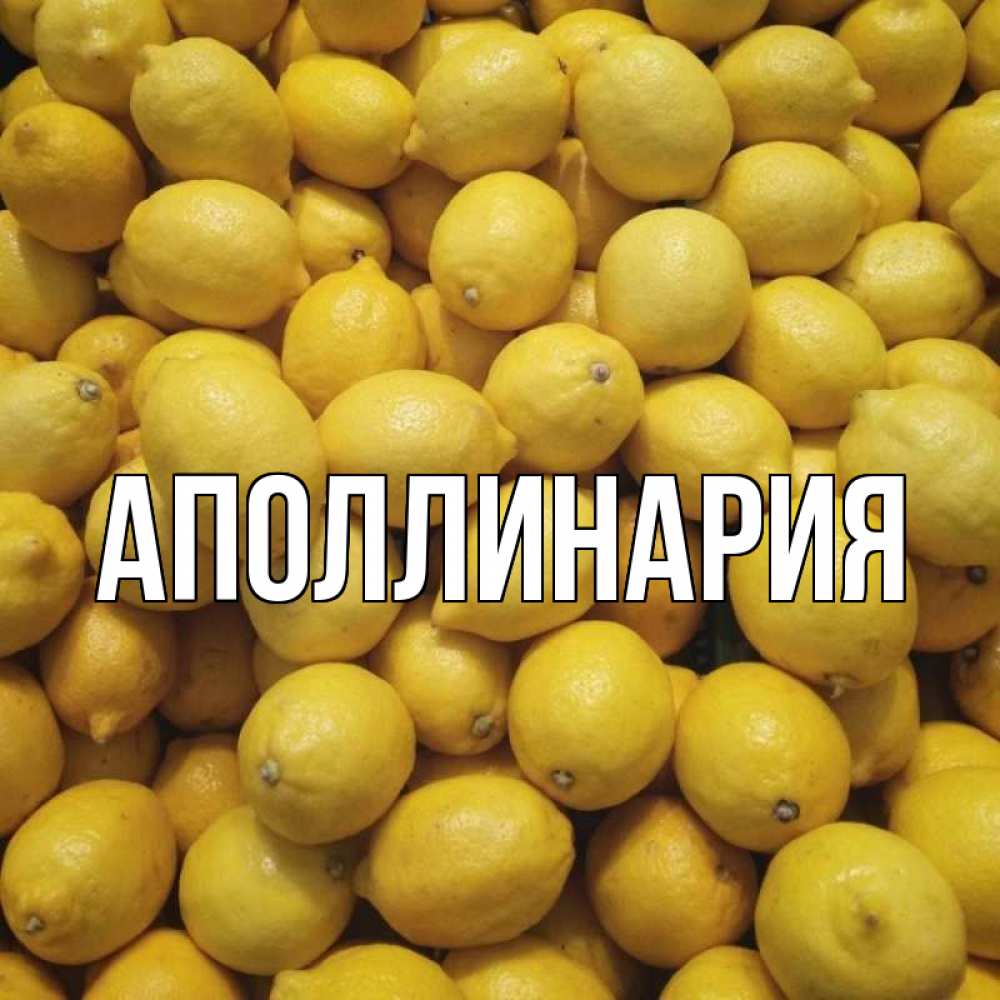 Открытка на каждый день с именем, Аполлинария Главная это точно поможет Прикольная открытка с пожеланием онлайн скачать бесплатно 