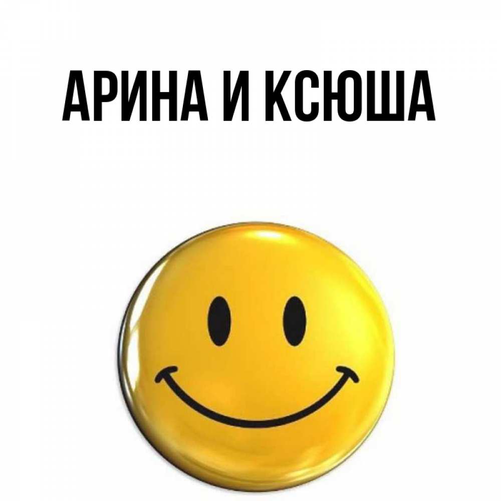 Открытка на каждый день с именем, Арина-и-Ксюша Главная открытки которые можно подписывать онлайн по своему усмотрению бесплатно Прикольная открытка с пожеланием онлайн скачать бесплатно 