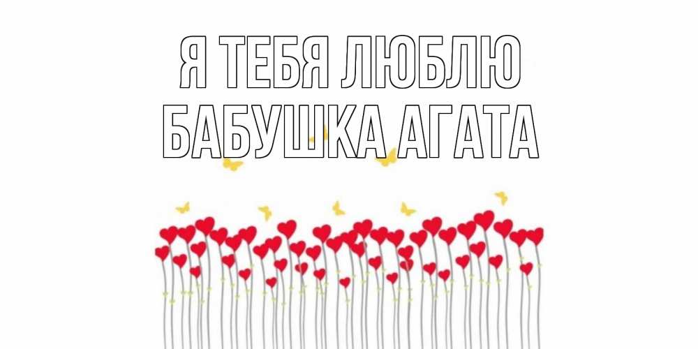 Открытка на каждый день с именем, Бабушка-Агата Я тебя люблю бабочки,сердечки Прикольная открытка с пожеланием онлайн скачать бесплатно 