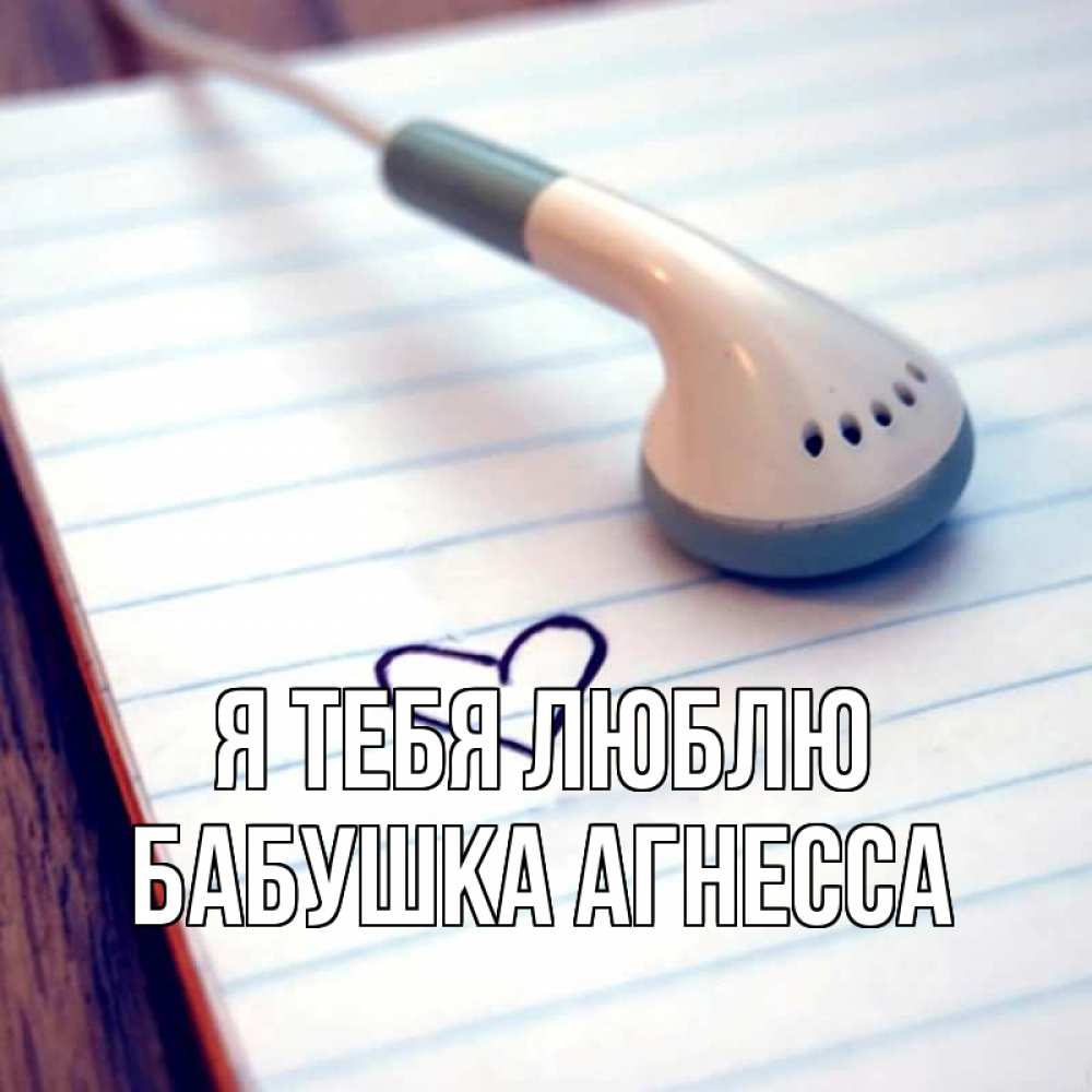 Открытка на каждый день с именем, Бабушка-Агнесса Я тебя люблю школьная тема Прикольная открытка с пожеланием онлайн скачать бесплатно 