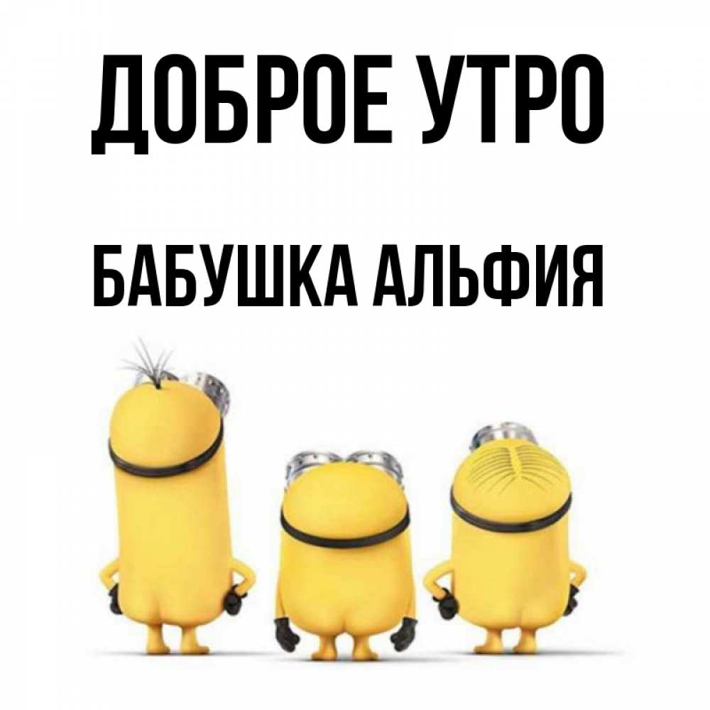 Открытка на каждый день с именем, Бабушка-Альфия Доброе утро подписать открытку онлайн бесплатно Прикольная открытка с пожеланием онлайн скачать бесплатно 