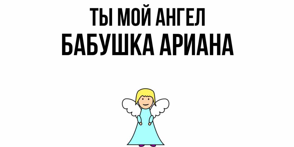 Открытка на каждый день с именем, Бабушка-Ариана Ты мой ангел ангел Прикольная открытка с пожеланием онлайн скачать бесплатно 