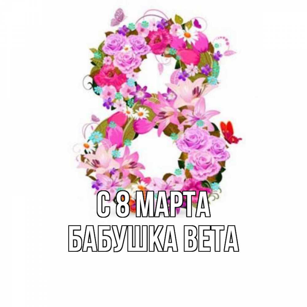 Открытка на каждый день с именем, Бабушка-Вета С 8 марта международный женский день Прикольная открытка с пожеланием онлайн скачать бесплатно 