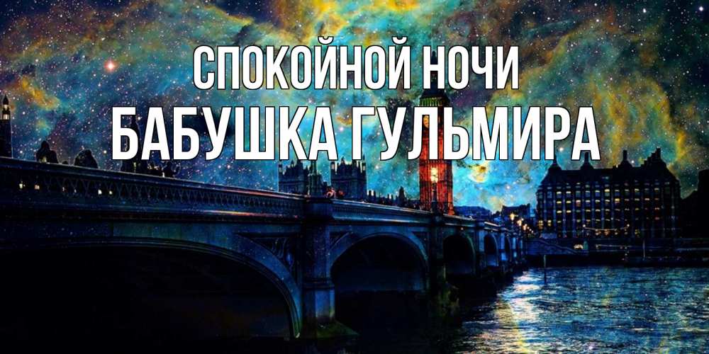 Открытка на каждый день с именем, Бабушка-Гульмира Спокойной ночи биг бен Прикольная открытка с пожеланием онлайн скачать бесплатно 