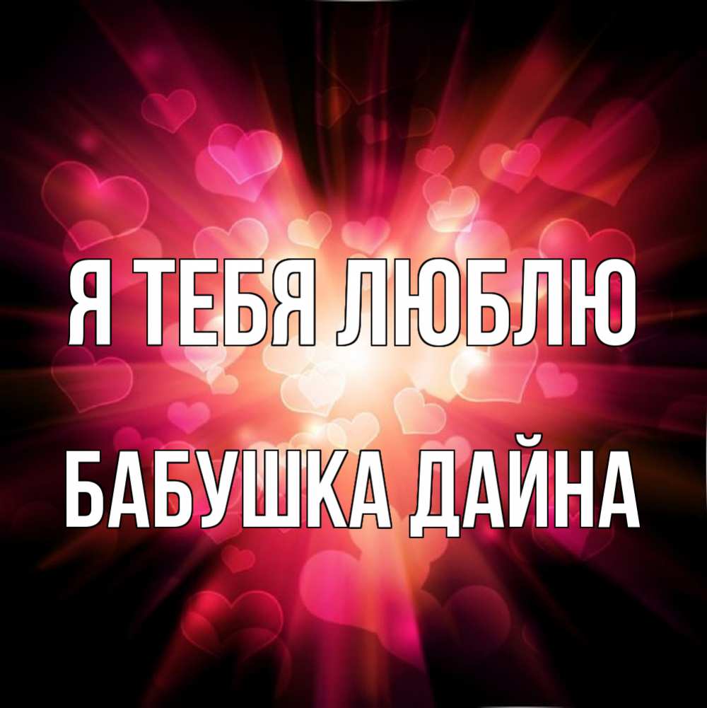 Открытка на каждый день с именем, Бабушка-Дайна Я тебя люблю рамочка 1 Прикольная открытка с пожеланием онлайн скачать бесплатно 