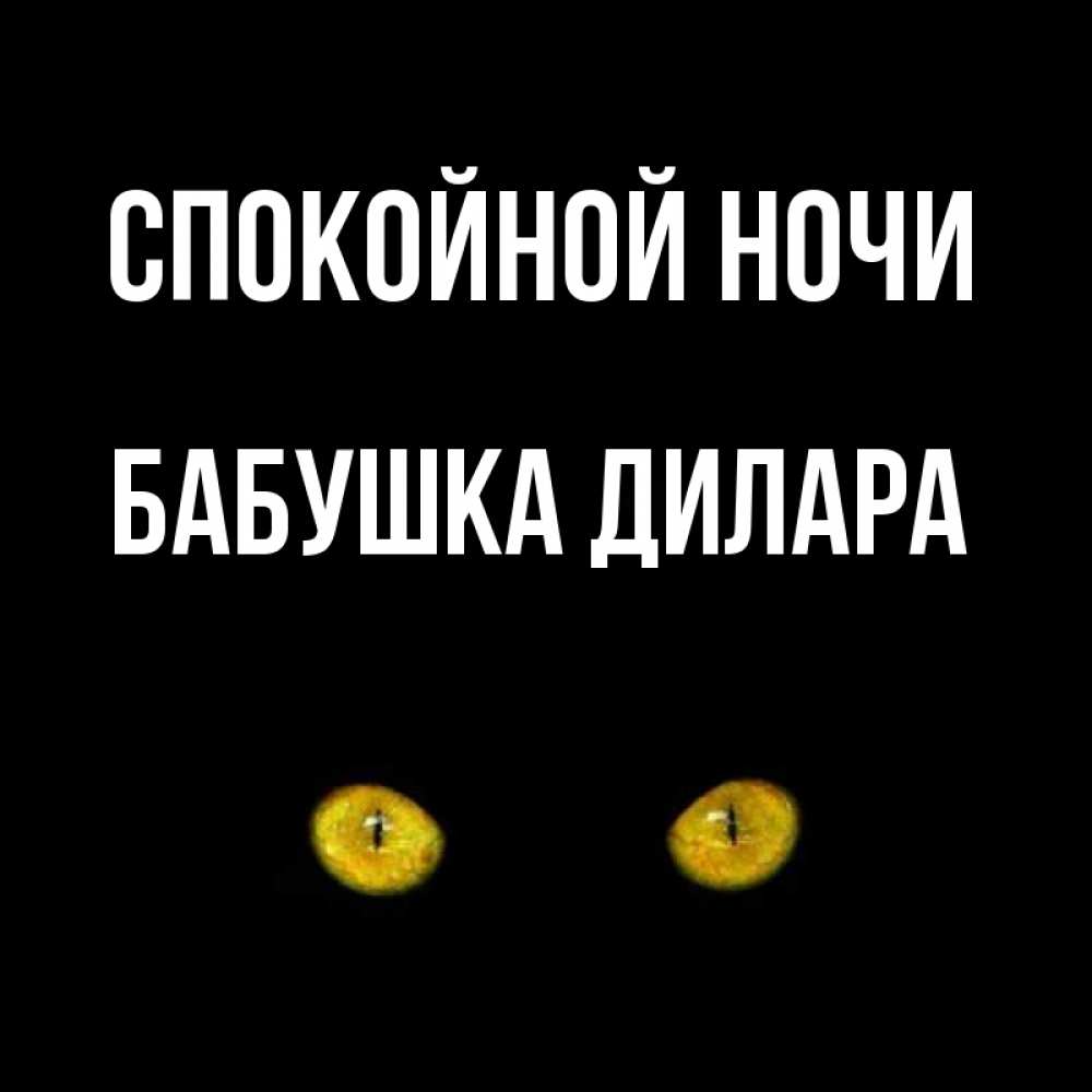 Открытка на каждый день с именем, Бабушка-Дилара Спокойной ночи сладких снов бесстрашный мой дружочек Прикольная открытка с пожеланием онлайн скачать бесплатно 